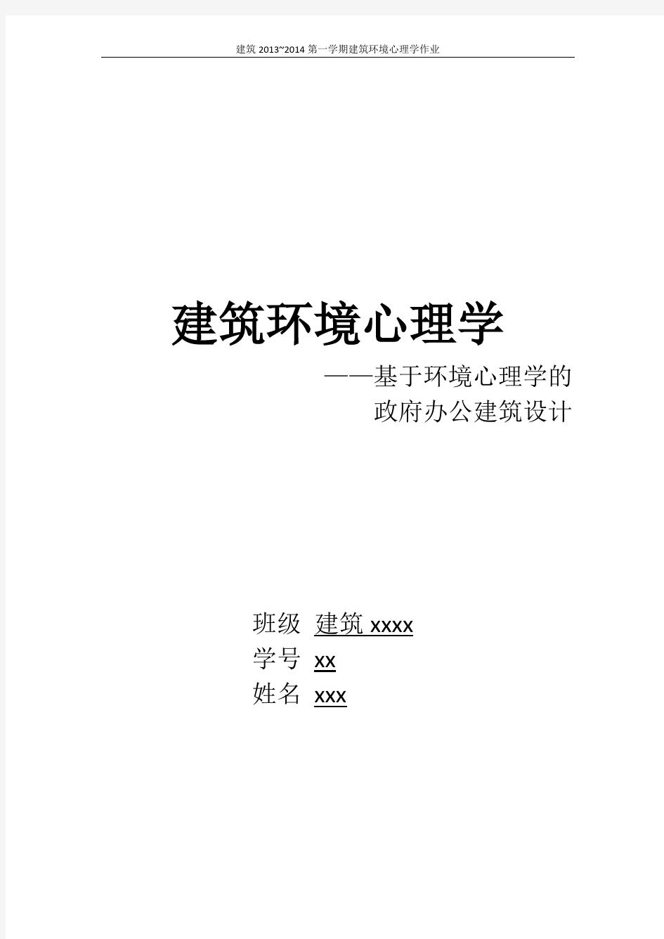 建筑环境心理学作业