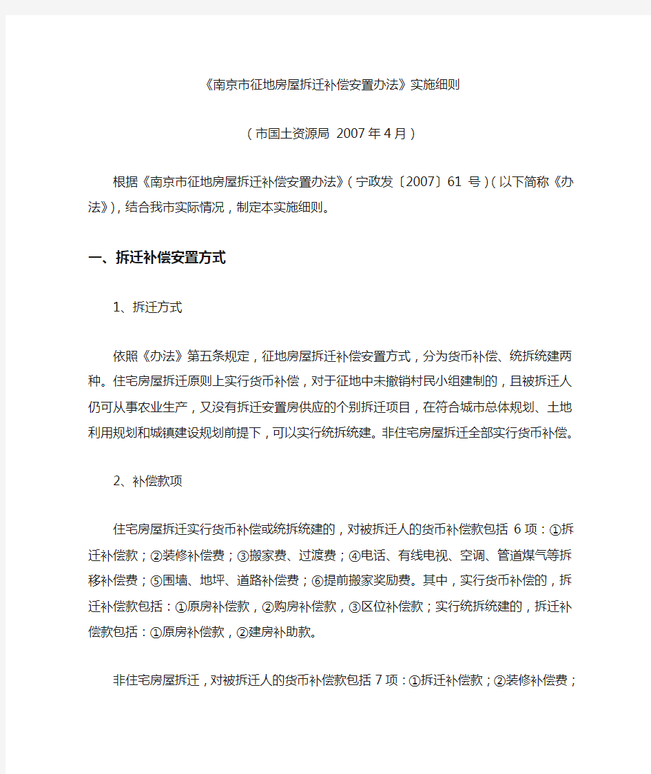 南京市征地房屋拆迁补偿安置办法(宁政发〔2007〕61号)