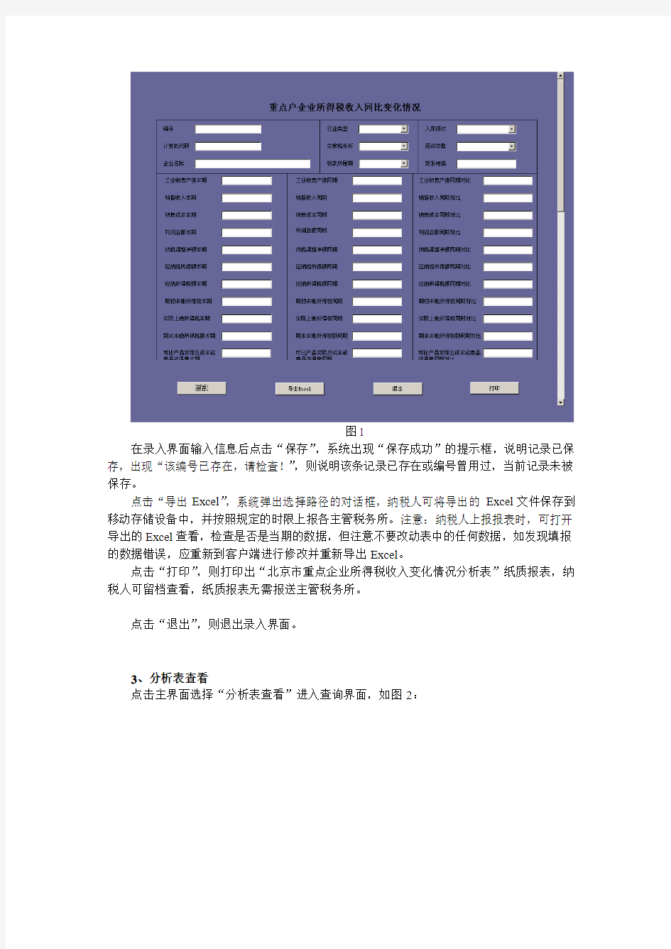 北京市重点企业所得税收入变化情况分析表(客户端)操作手册