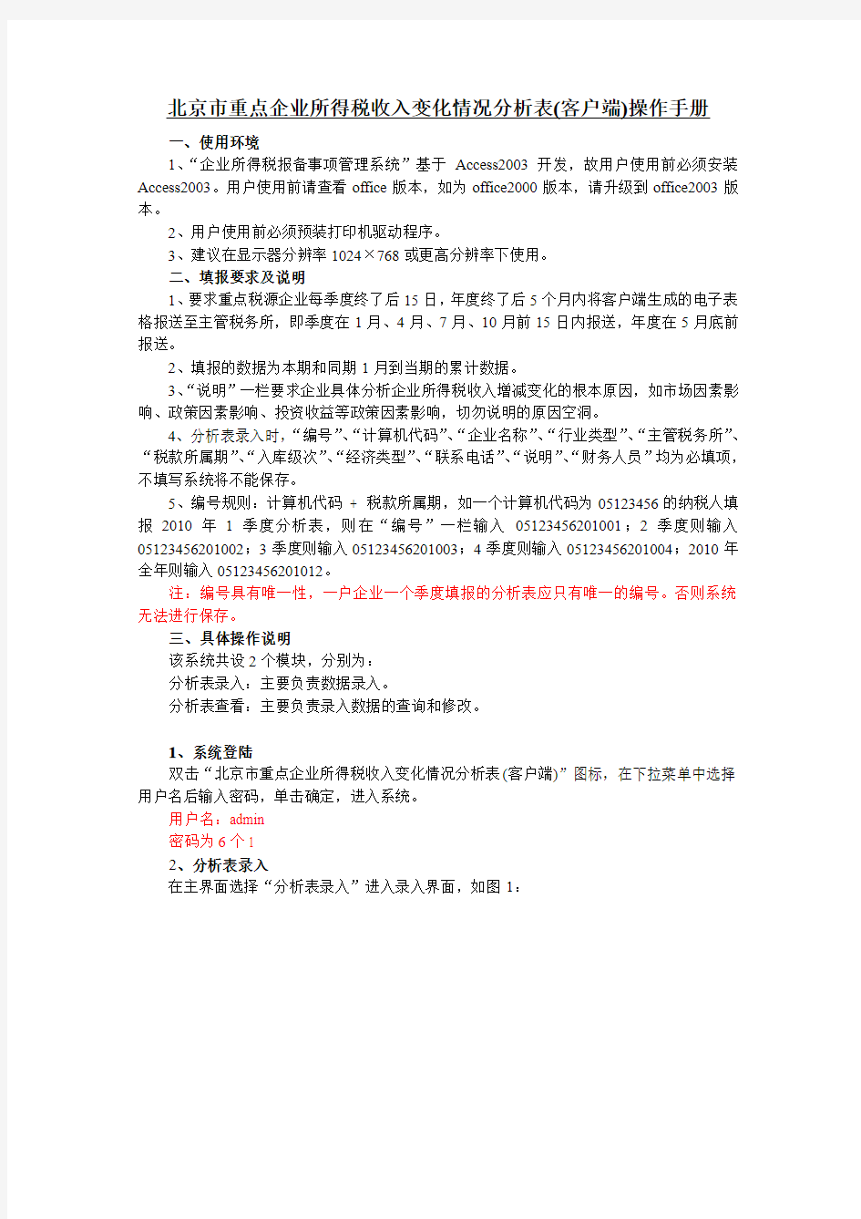 北京市重点企业所得税收入变化情况分析表(客户端)操作手册