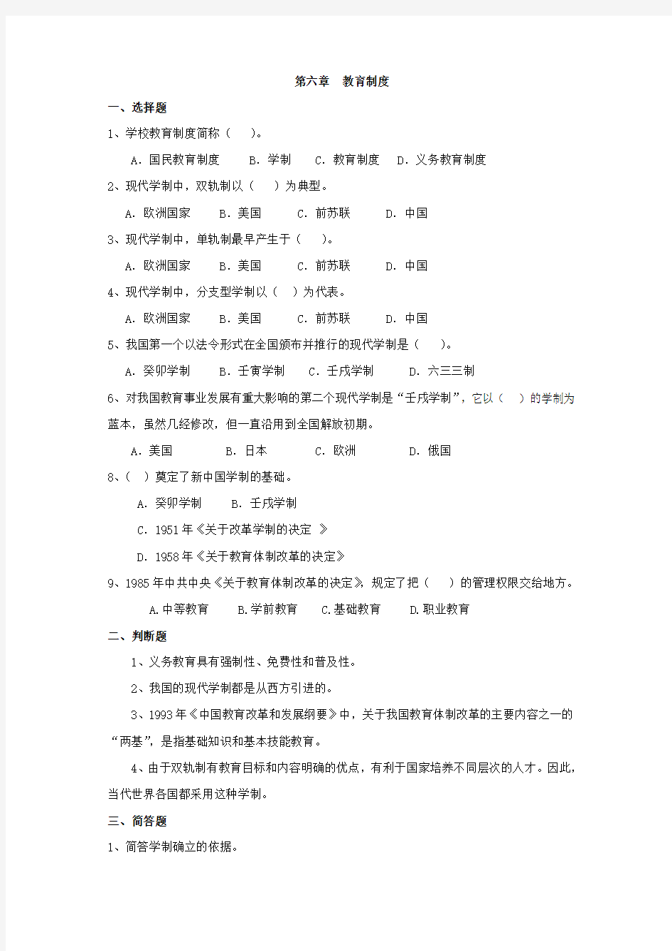 第六章  教育制度的练习题