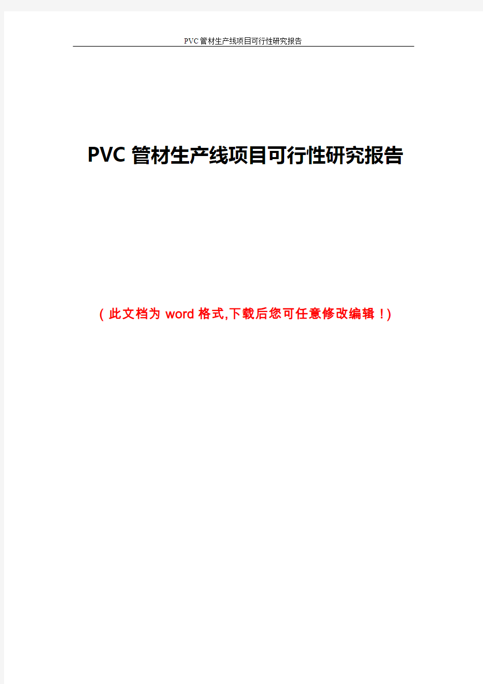 PVC管材生产线项目可行性研究报告