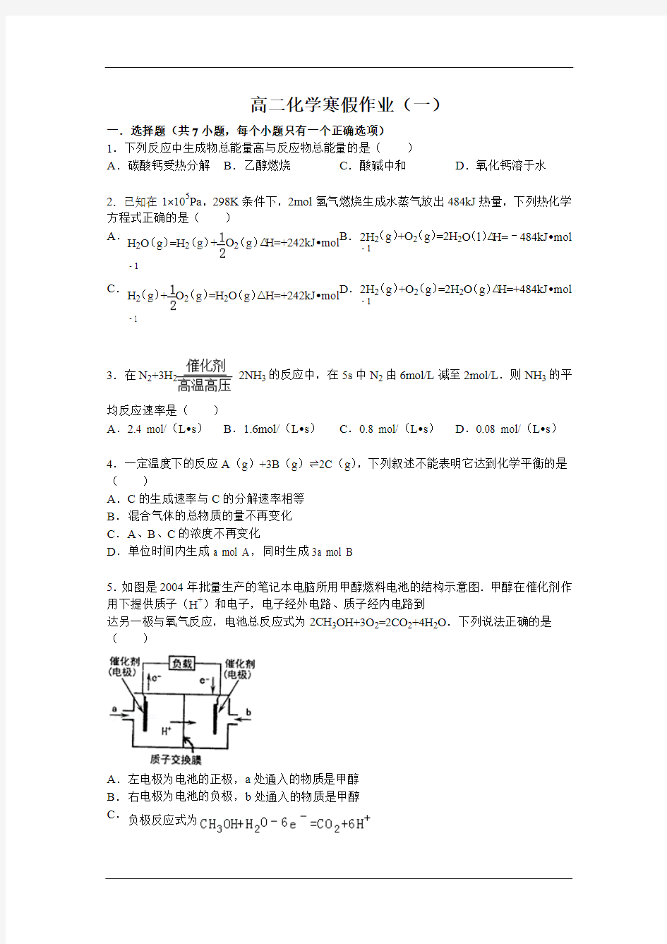 高二化学寒假作业(一)