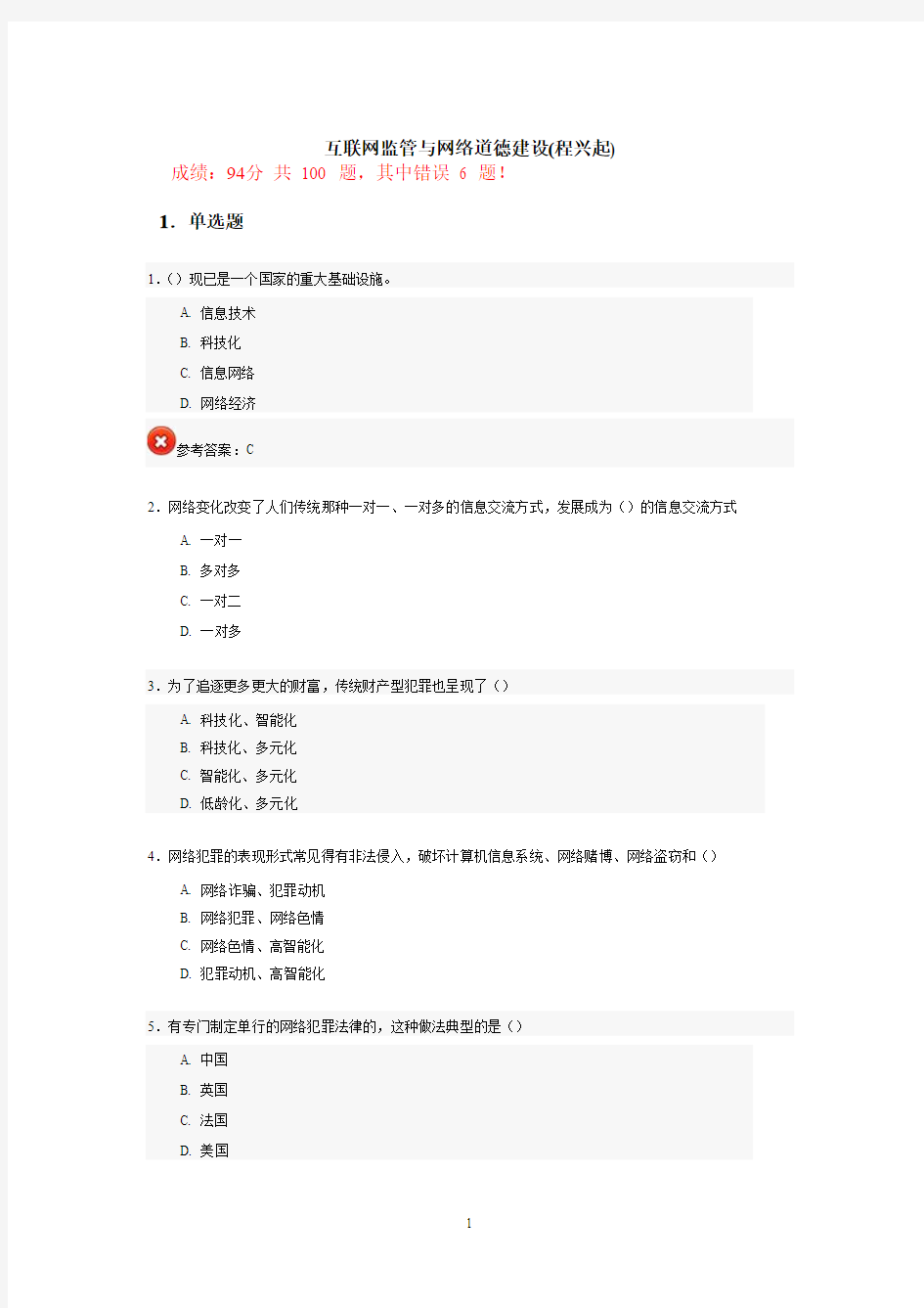 互联网监管与网络道德建设试题答案94分