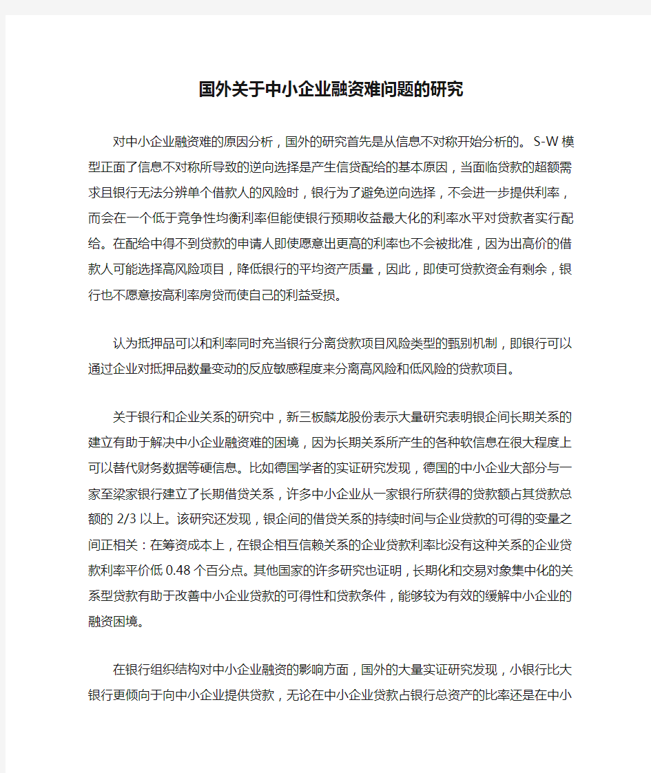 国外关于中小企业融资难问题的研究