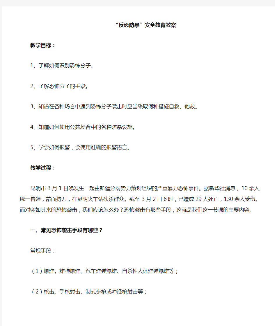 防恐防暴专题教育教案