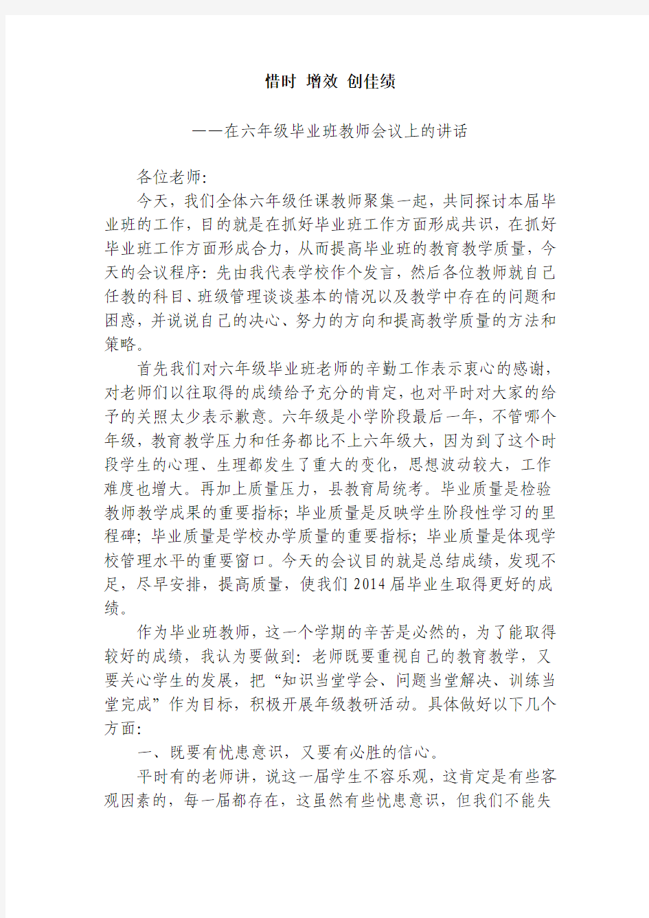 六年级教师会议讲话稿[1]