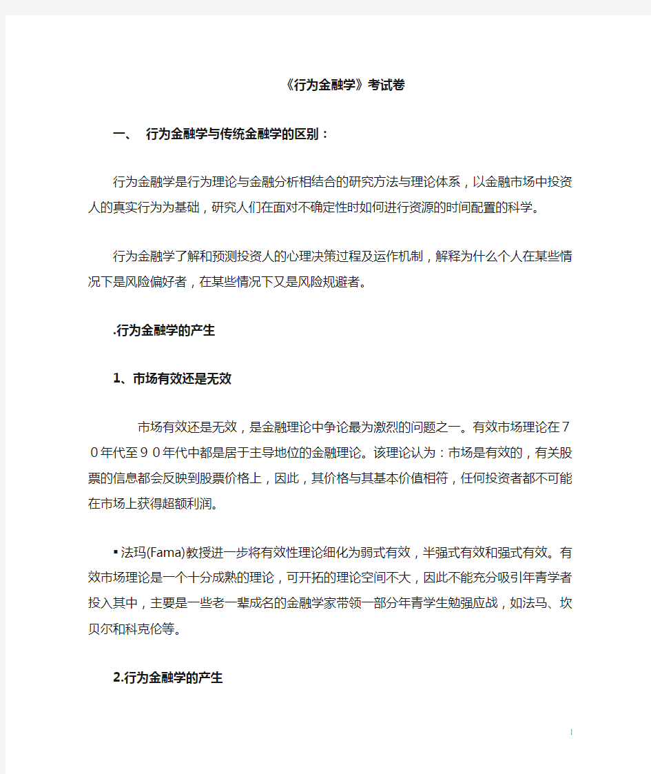 行为金融学复习题