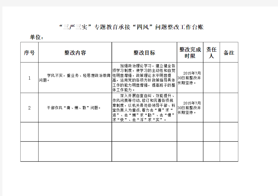 三严三实问题整改台账