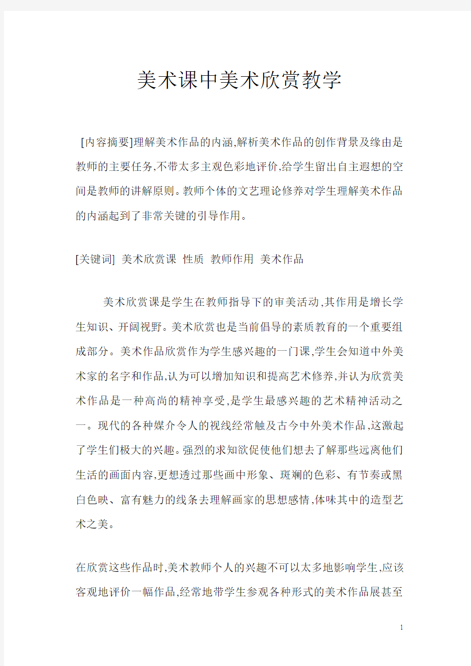 高中美术课中美术欣赏教学