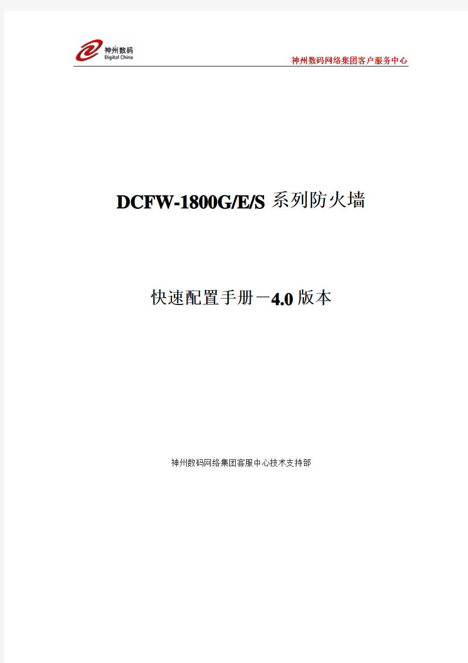 DCFW-1800GES 防火墙快速配置手册--v4[1].0版本