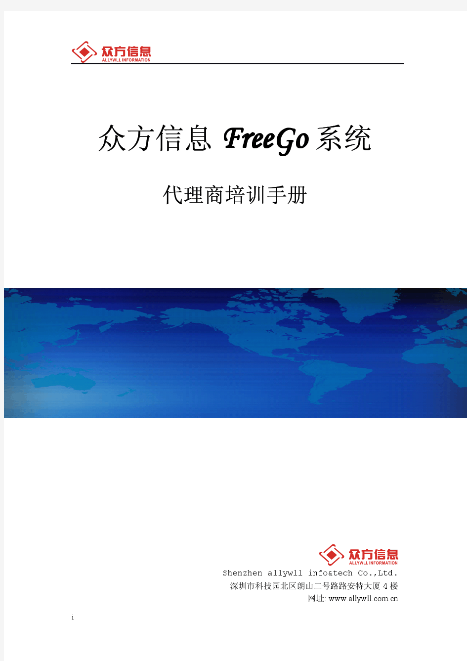 众方信息FreeGo系统-代理商培训手册