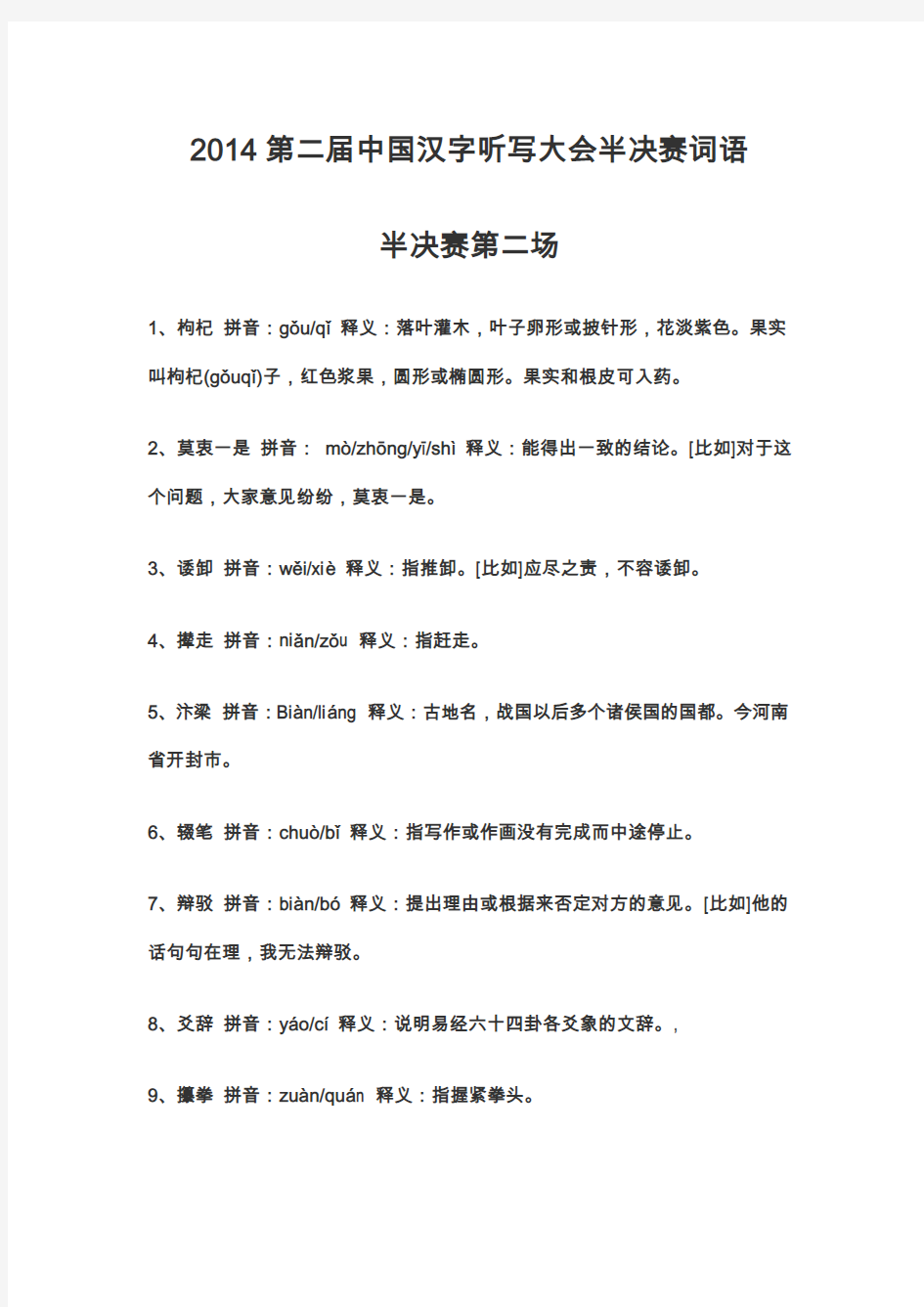 2014第二届中国汉字听写大会半决赛第二场词语