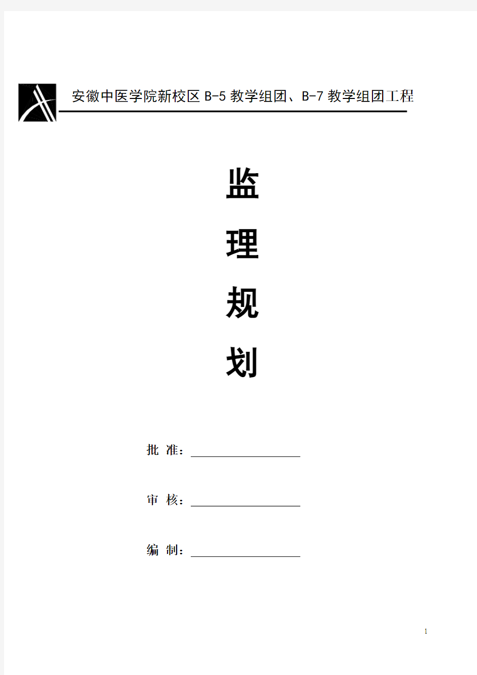 安徽中医学院新校区B-5教学组团、B-7教学组团工程监理规划