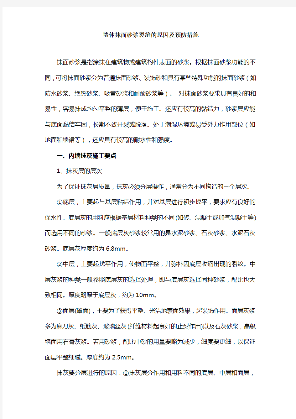 墙体抹面砂浆裂缝的原因及预防措施