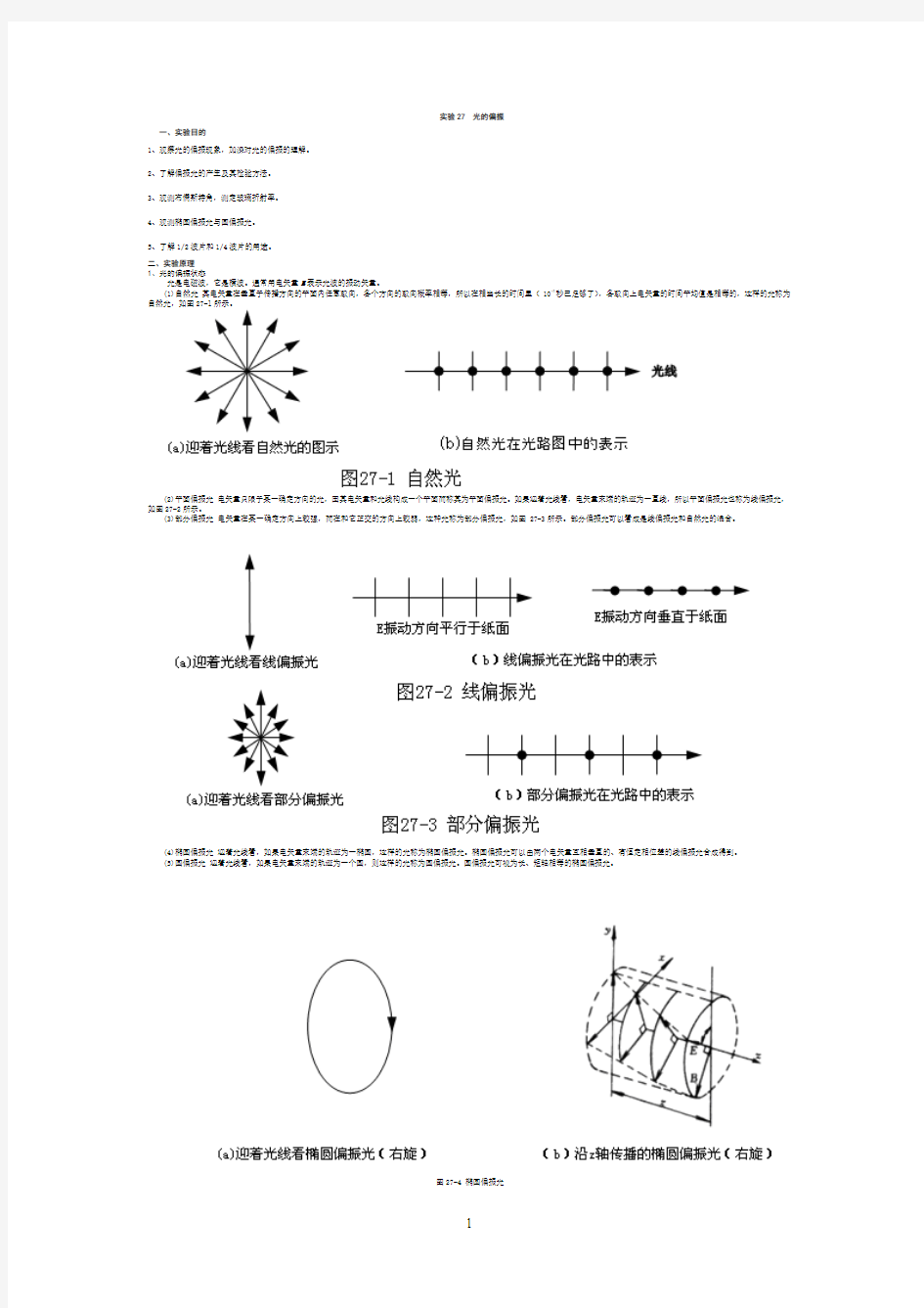 大学物理实验- 光的偏振