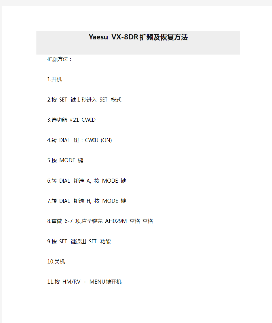 Yaesu VX-8DR扩频及恢复方法