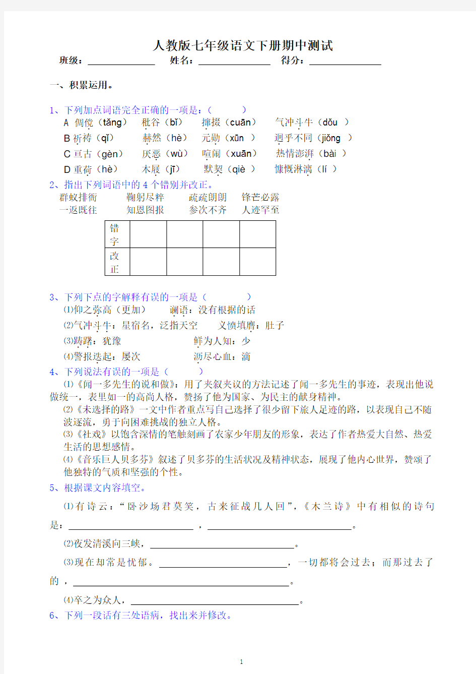 人教版七年级语文下册期中测试题(含答案)