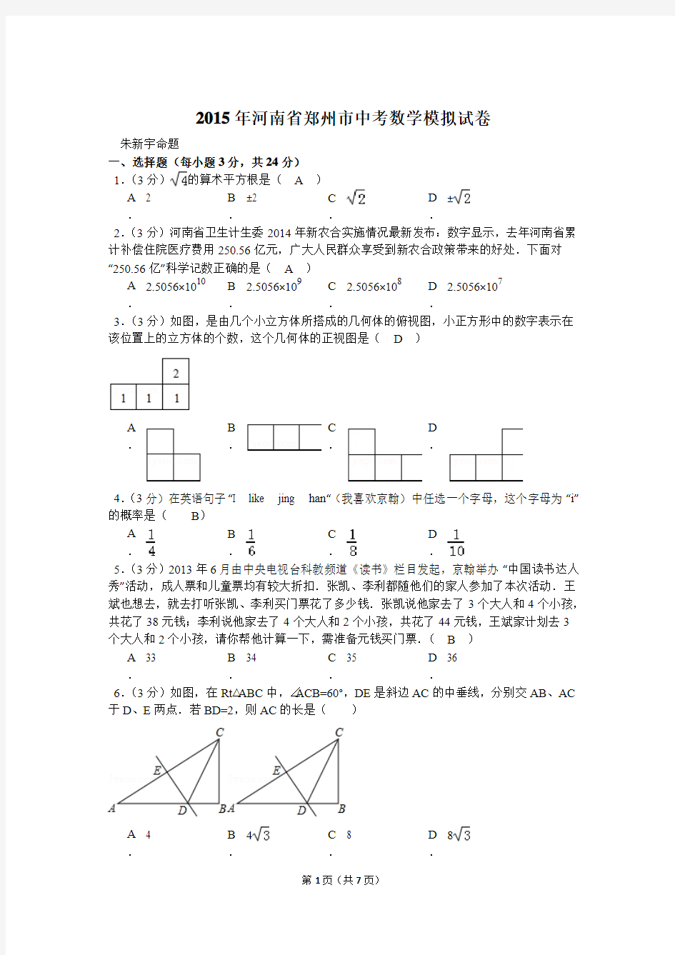 2015年河南省郑州市中考数学模拟试卷 (1)