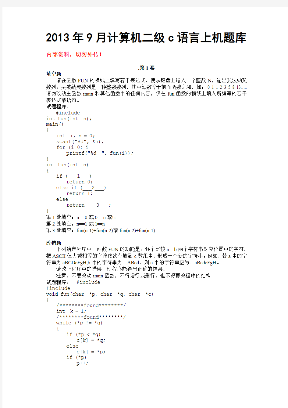 2013年9月计算机二级C语言上机题库及答案(破译版)