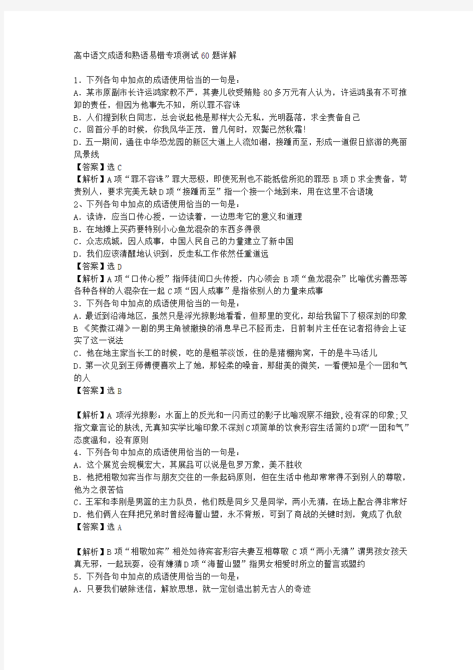 高中语文成语和熟语易错专项测试60题详解