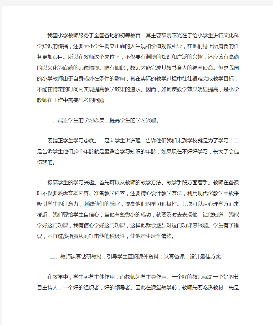 如何提高小学教学质量