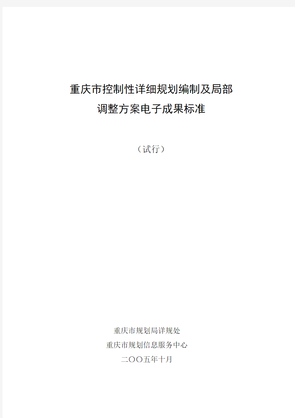 重庆市控制性详细规划编制及局部调整方案电子成果标准