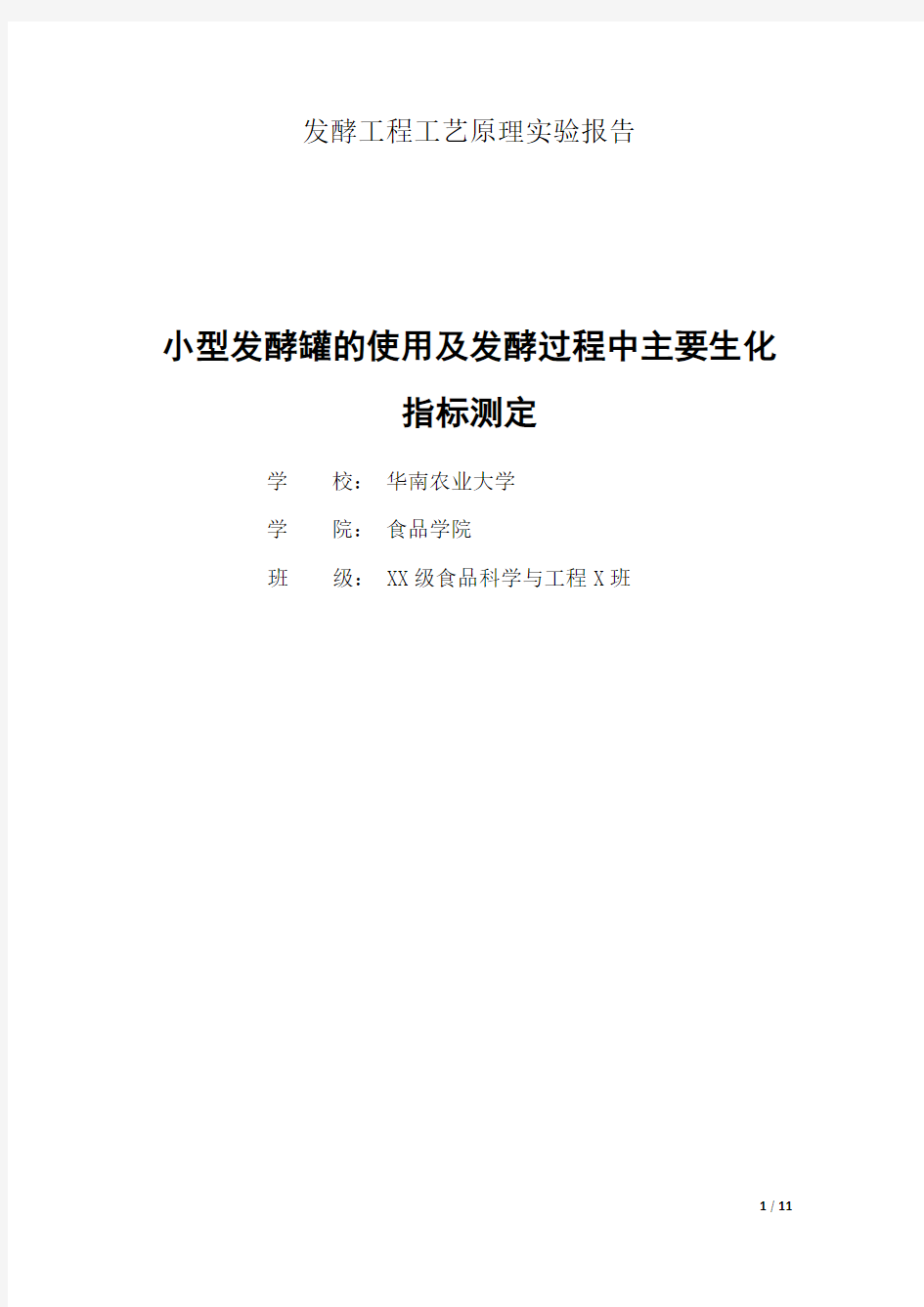 小型发酵罐的使用及发酵过程中主要生化指标测定