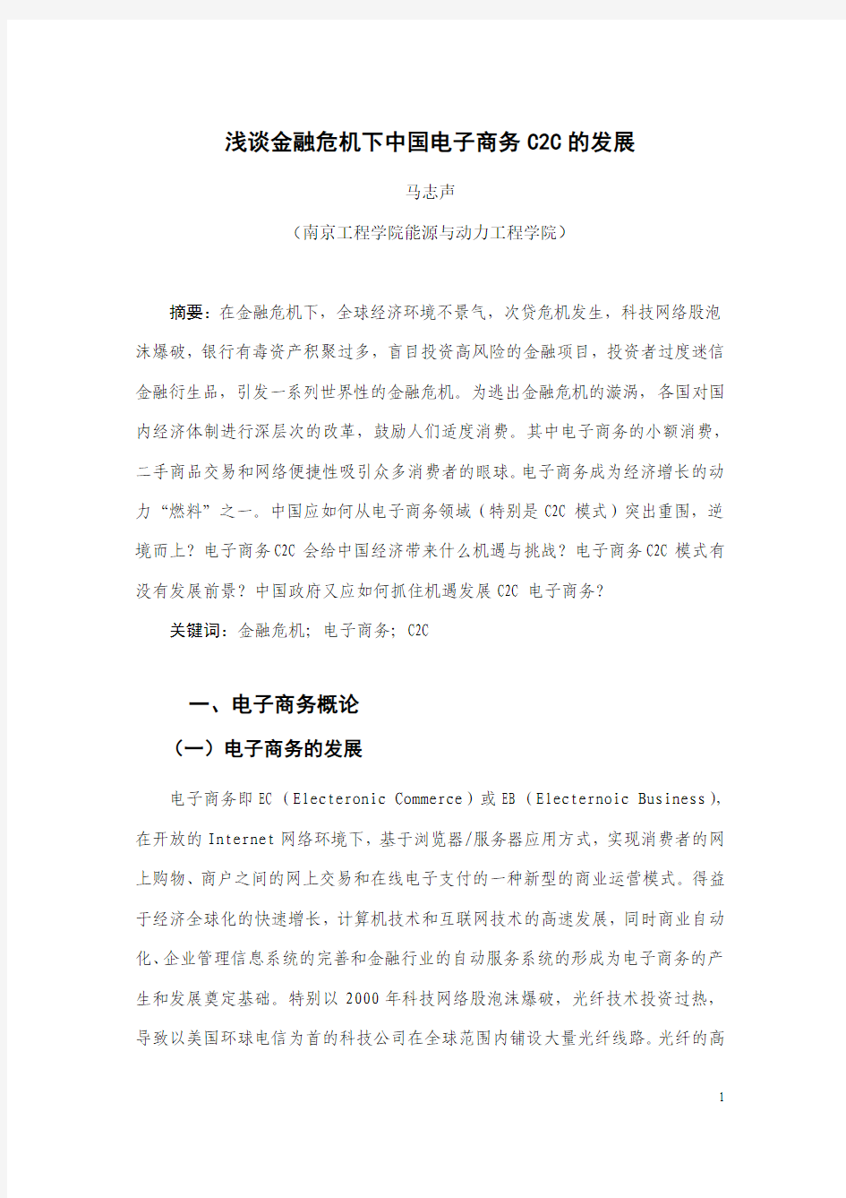 浅谈金融危机下中国电子商务C2C的发展