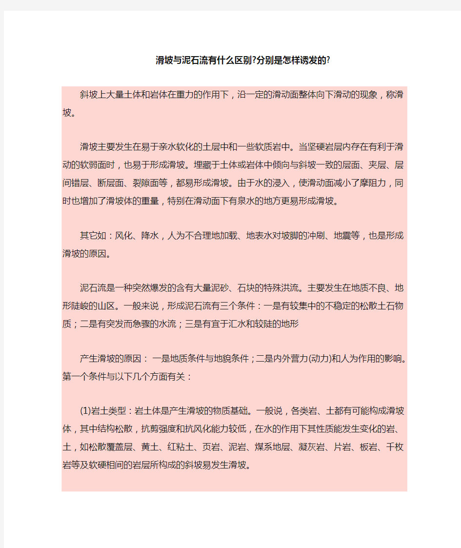 滑坡与泥石流有什么区别