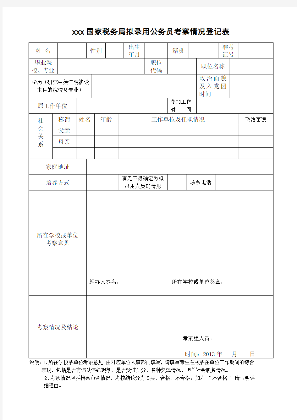 xx省国家税务局拟录用公务员考察情况登记表