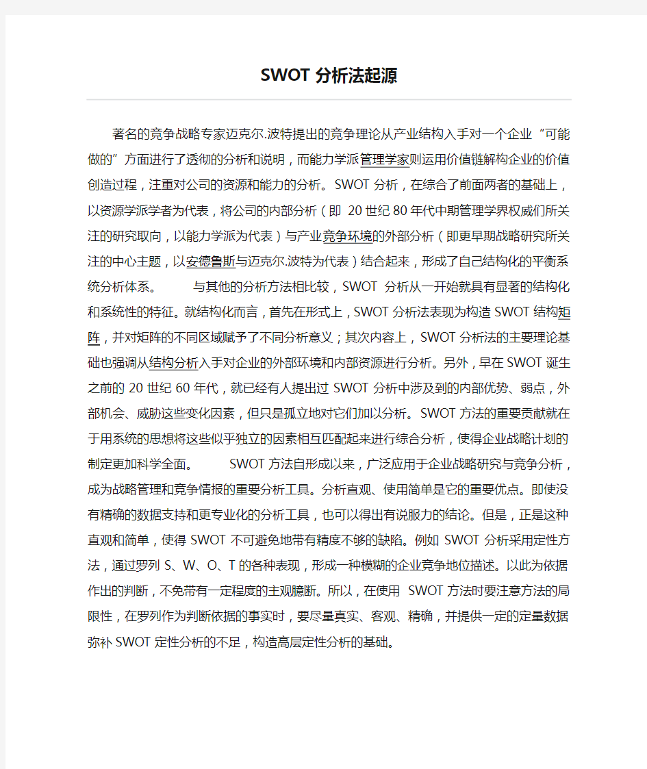 SWOT分析法起源