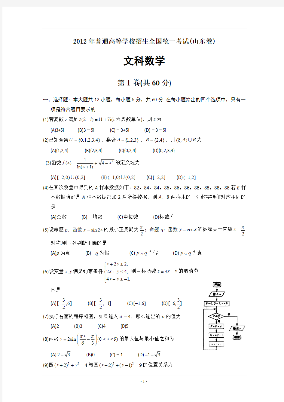 2012年高考文科数学(山东卷)