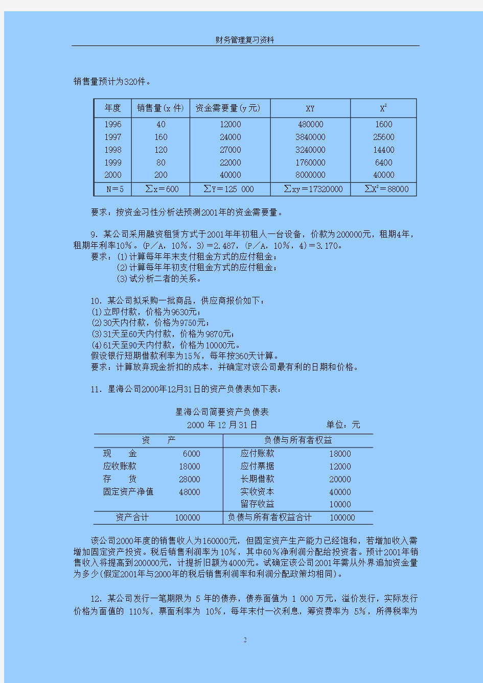 财务管理学习题及答案