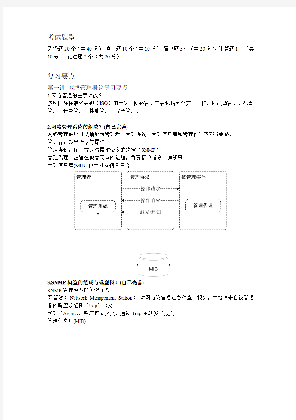 网络管理复习资料