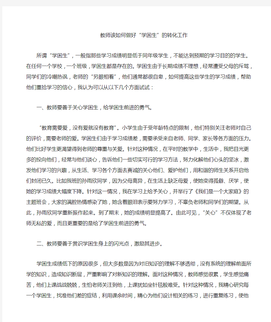 教师该如何做好学困生的转化工作