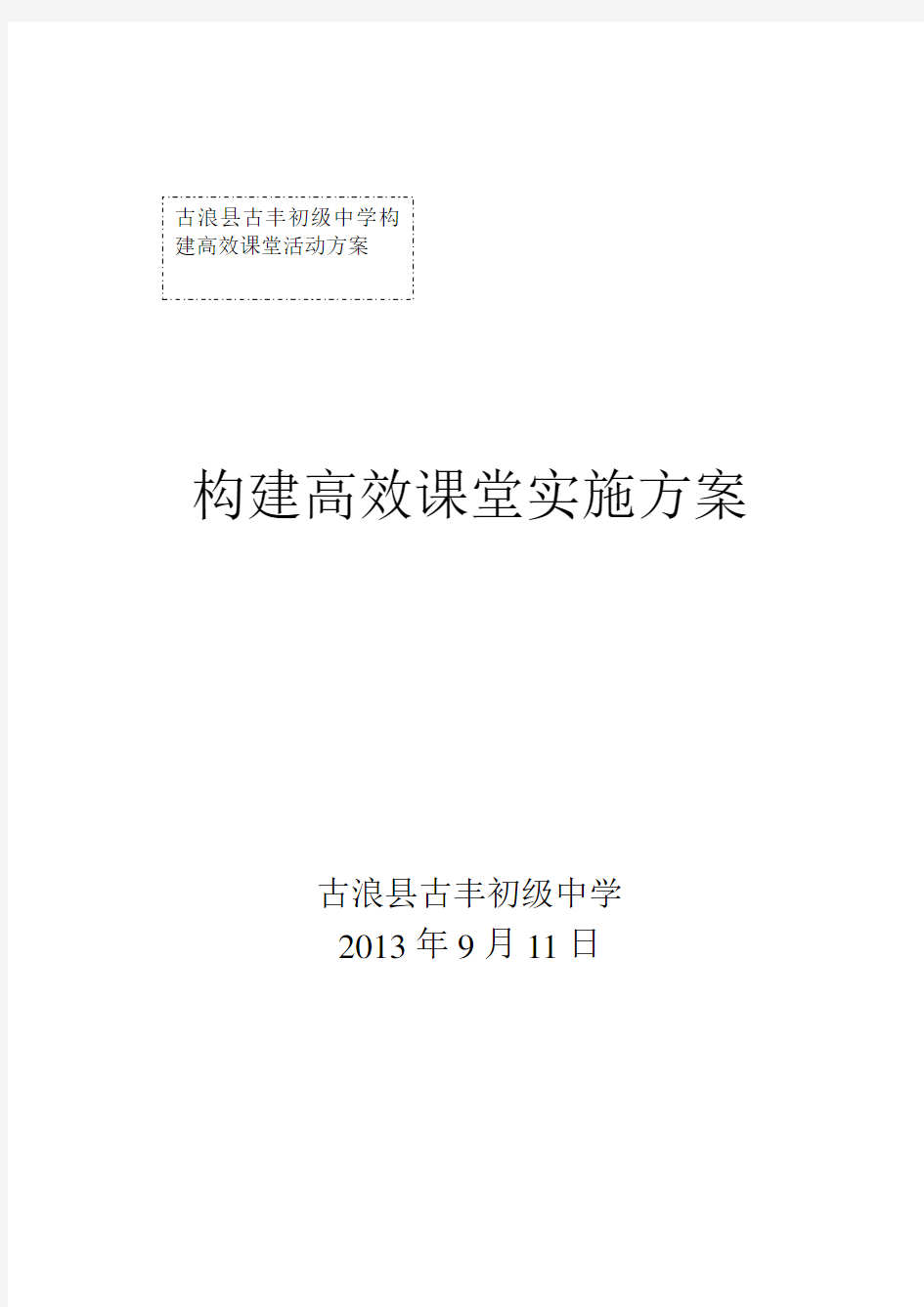 古丰初级中学高效课堂实施方案