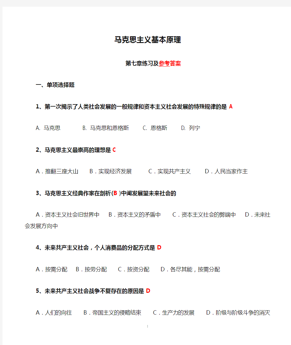 马克思主义基本原理第7章练习及参考答案