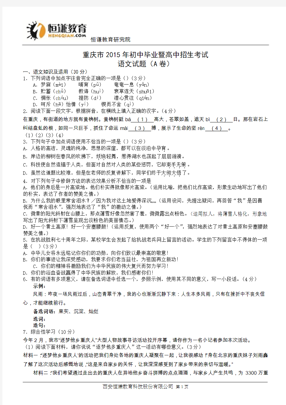 重庆市2015年中考语文试题(A卷,Word版,有答案)