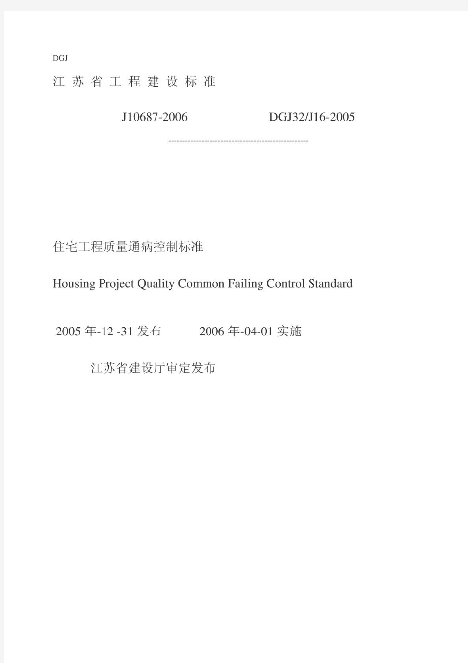 江苏省住宅工程质量通病控制标准J10687-2006DGJ32J16-2005