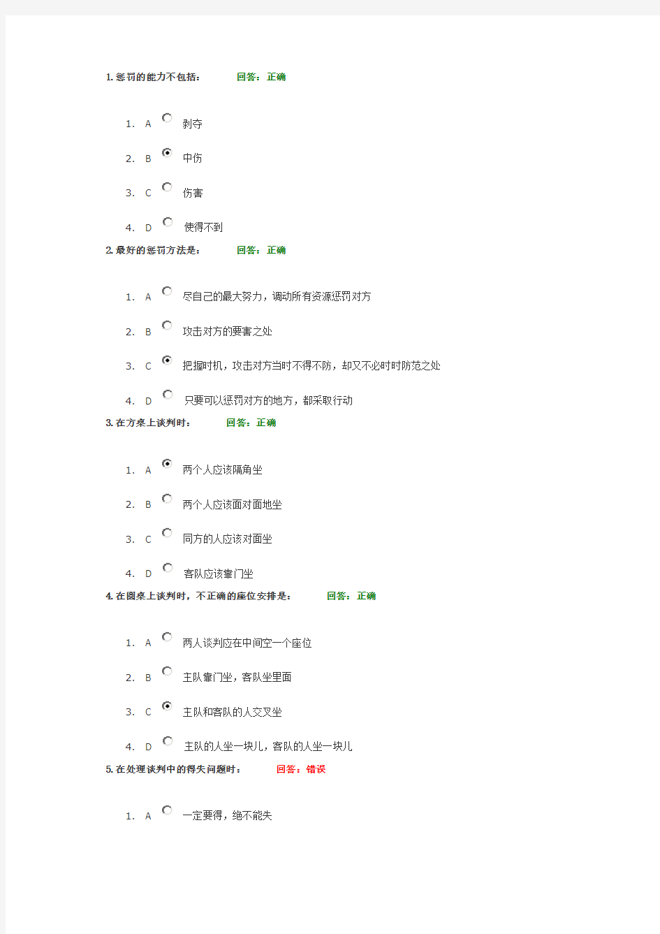 策略性商务谈判中的谋略运用答案