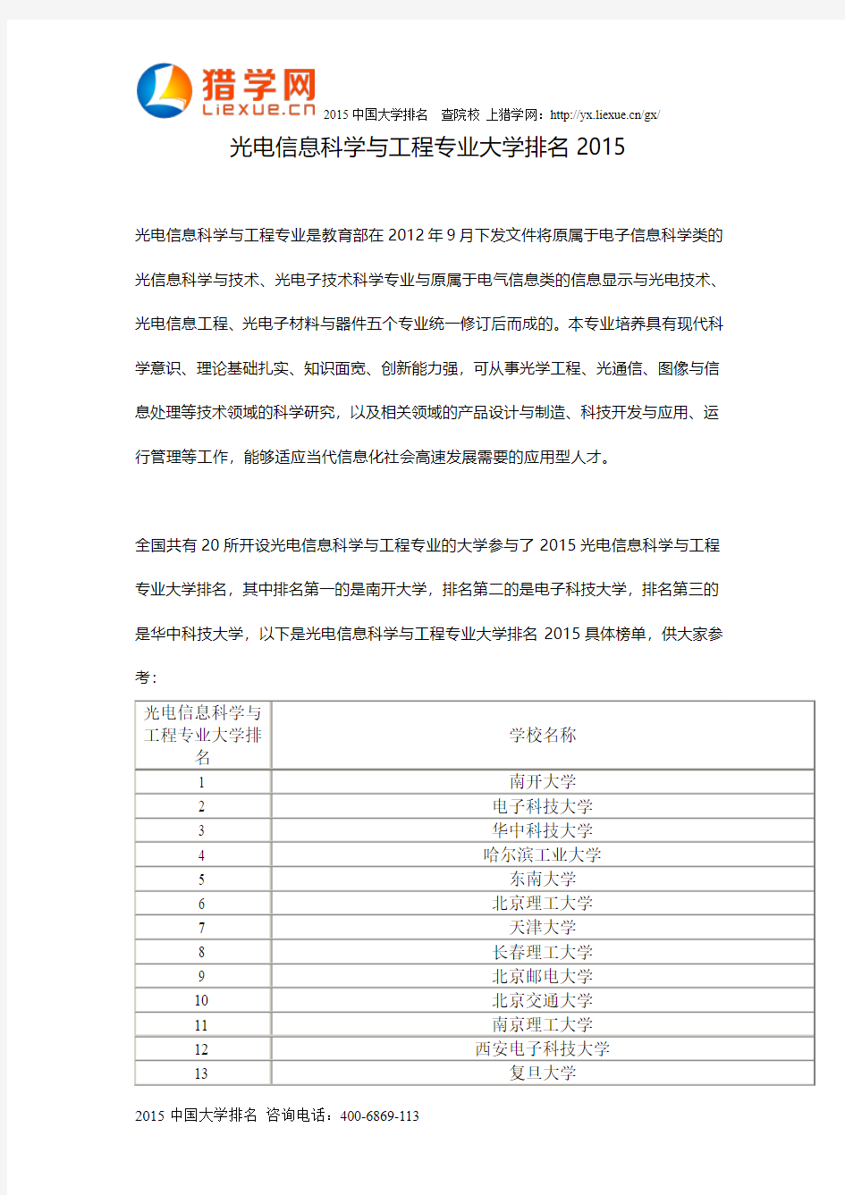 光电信息科学与工程专业大学排名