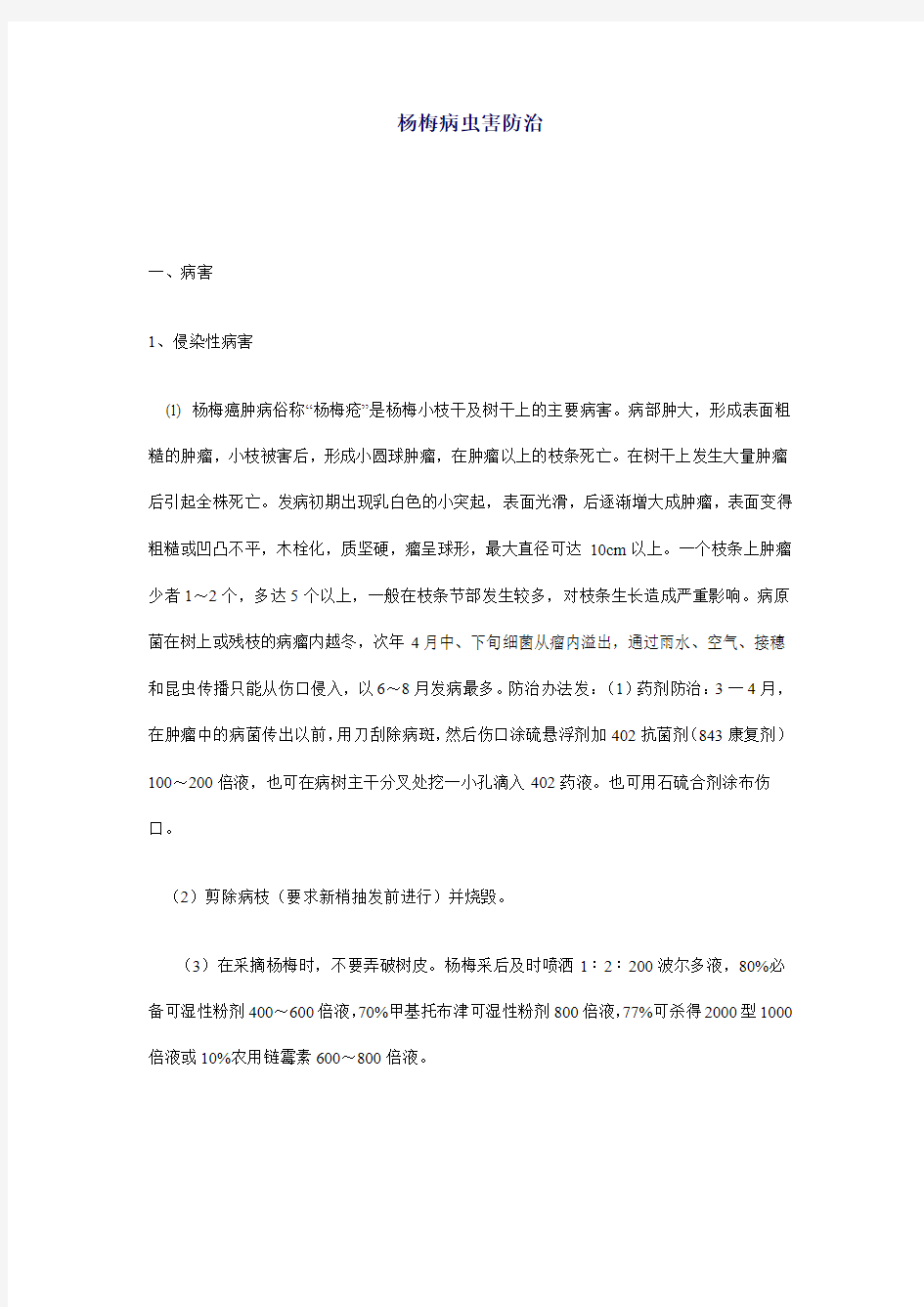 杨梅病虫害防治