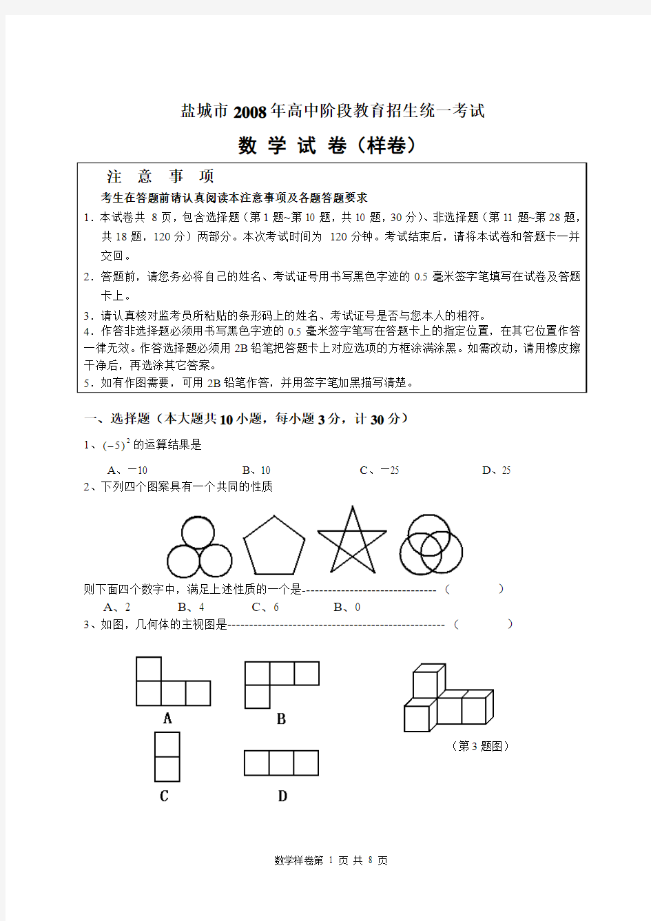 盐城市二00八年高中阶段教育招生统一考试数学样卷