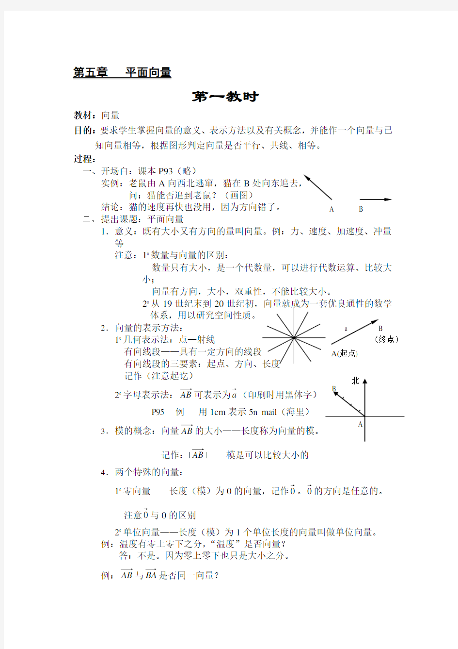 人教版高中数学《平面向量》全部教案