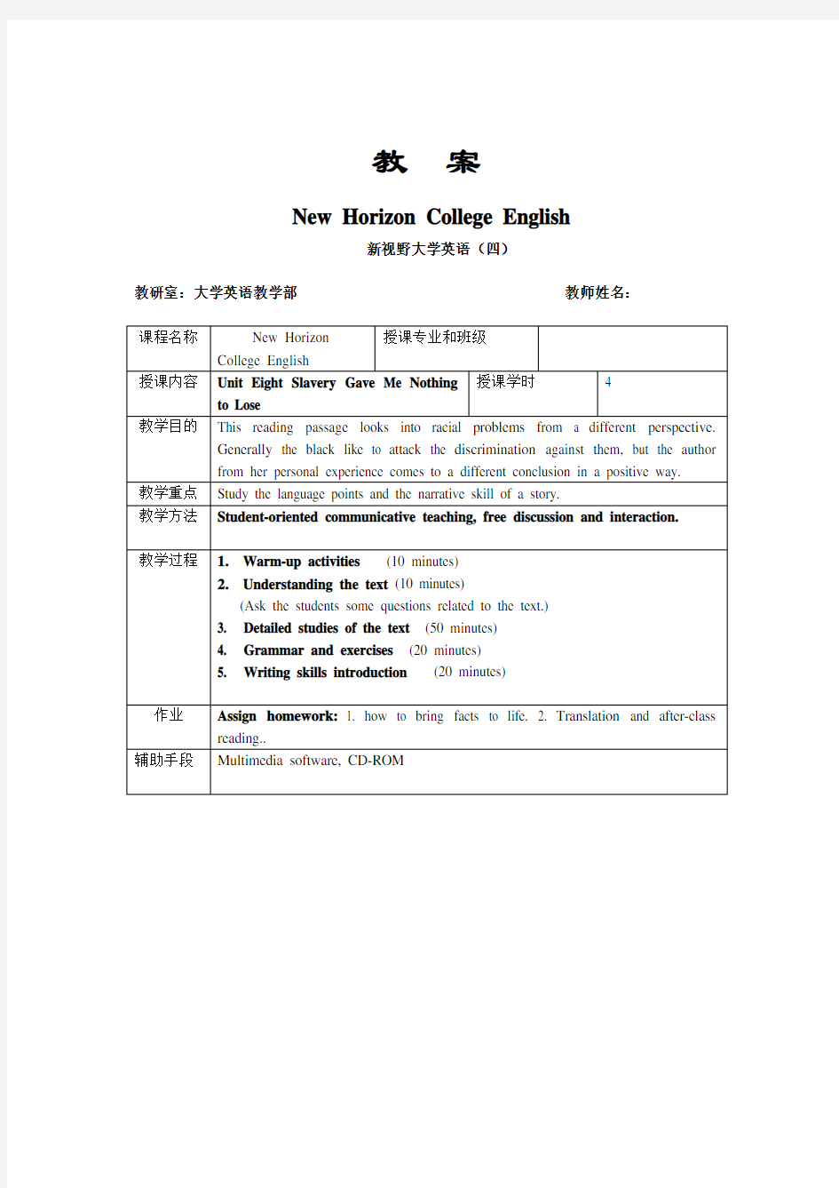 新视野大学英语(四)教案模板