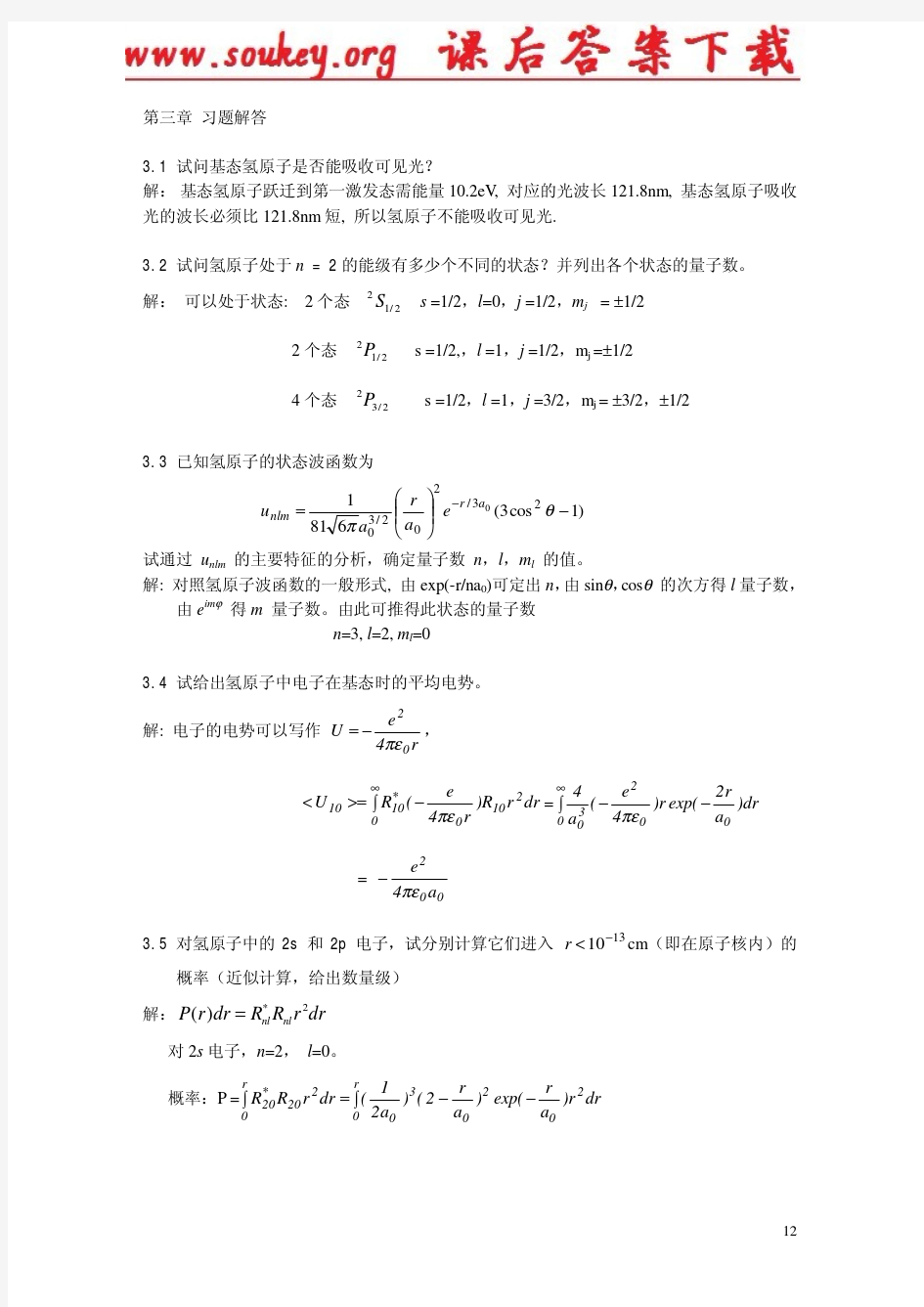 中国科学技术大学原子物理学-习题解答(第三章).Image.Marked