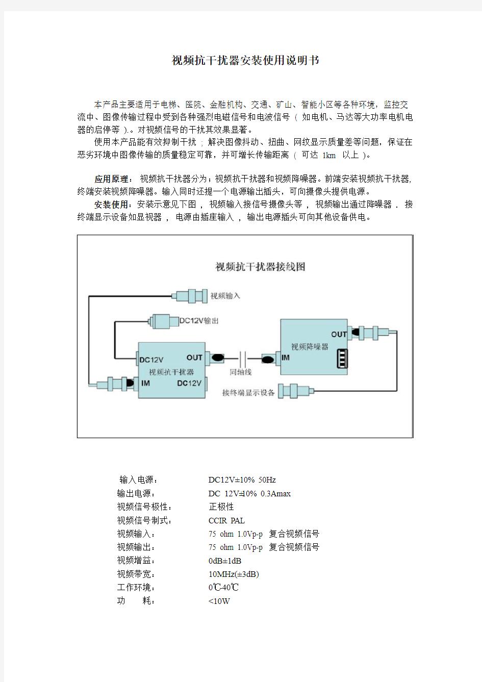 视频抗干扰器安装使用说明书