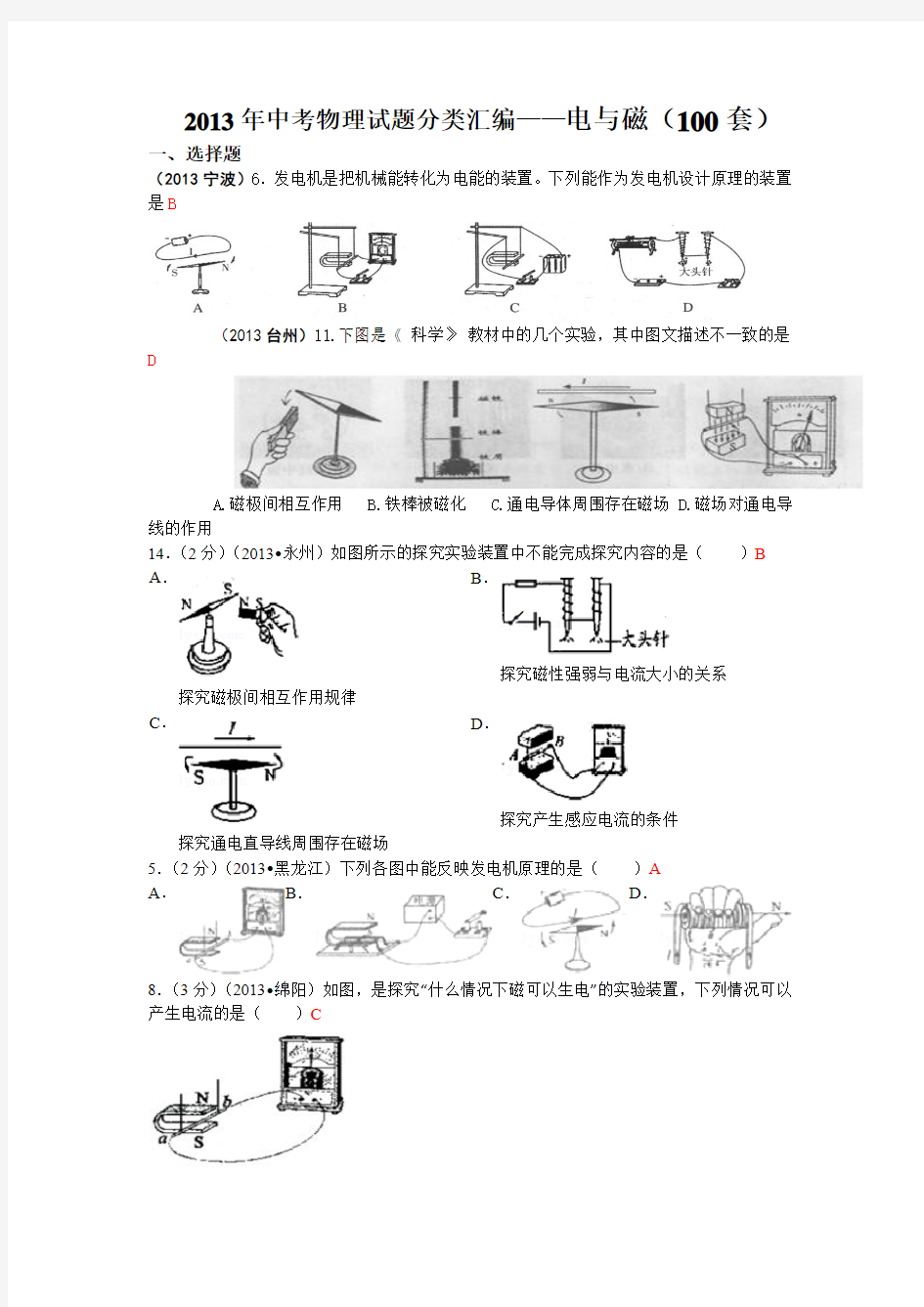 2013年中考物理试题分类汇编——电与磁(100套)