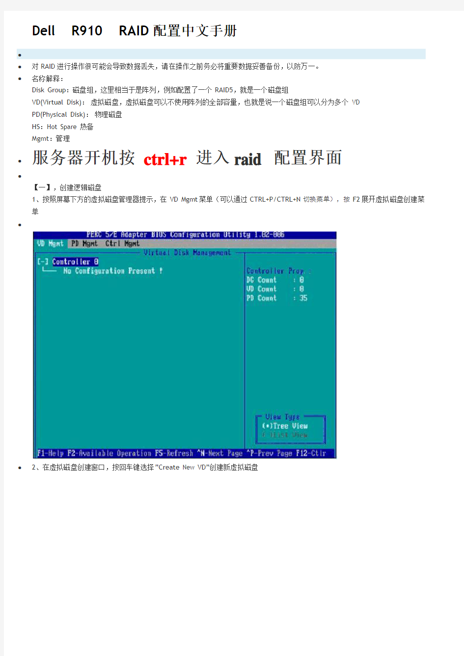 Dell.R910  RAID配置详细文档